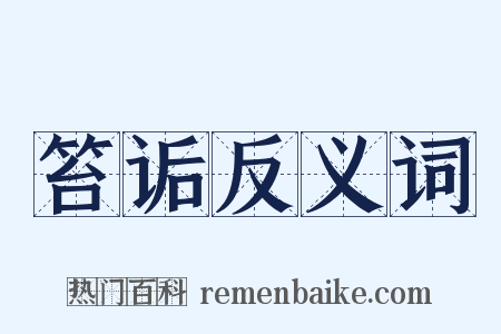 笞诟反义词是什么意思的图片